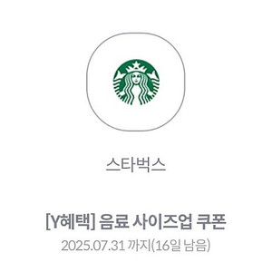 스타벅스 음료 사이즈업 쿠폰 두 장 일괄 700원