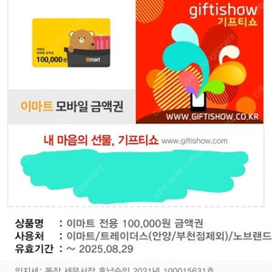 이마트 금액권 10만원