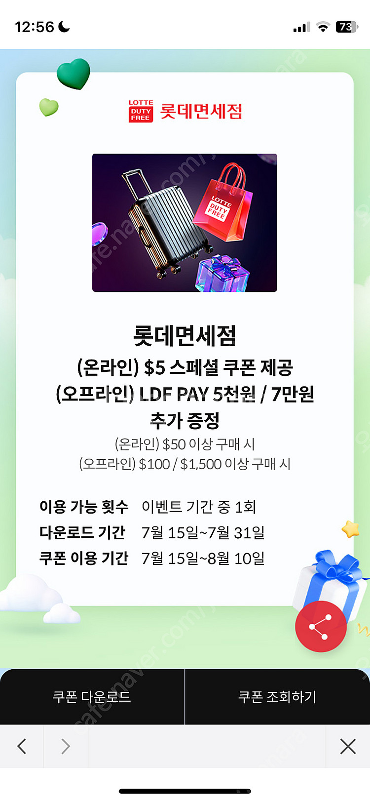 롯데면세점 (온라인) $5 스페셜 쿠폰 제공 (오프라인...--0