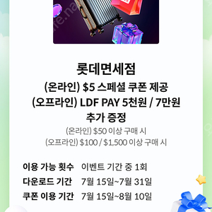 롯데면세점 (온라인) $5 스페셜 쿠폰 제공 (오프라인) LDF PAY 5천원 / 7만원 추가 증정쿠폰 (1000원)