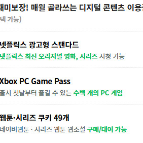 밀리의서재 6개월 이용권 구독권 구독 쉐어 공유 파티원 / 네이버 플러스 멤버십 디지털 콘텐츠 이용권 [ 시리즈 웹툰 웹소설 쿠키 49개 / 넷플릭스 광고형 스탠다드 / XBOX