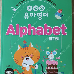 길벗스쿨 기적의 유아영어 알파벳 (새상품) gs반택포