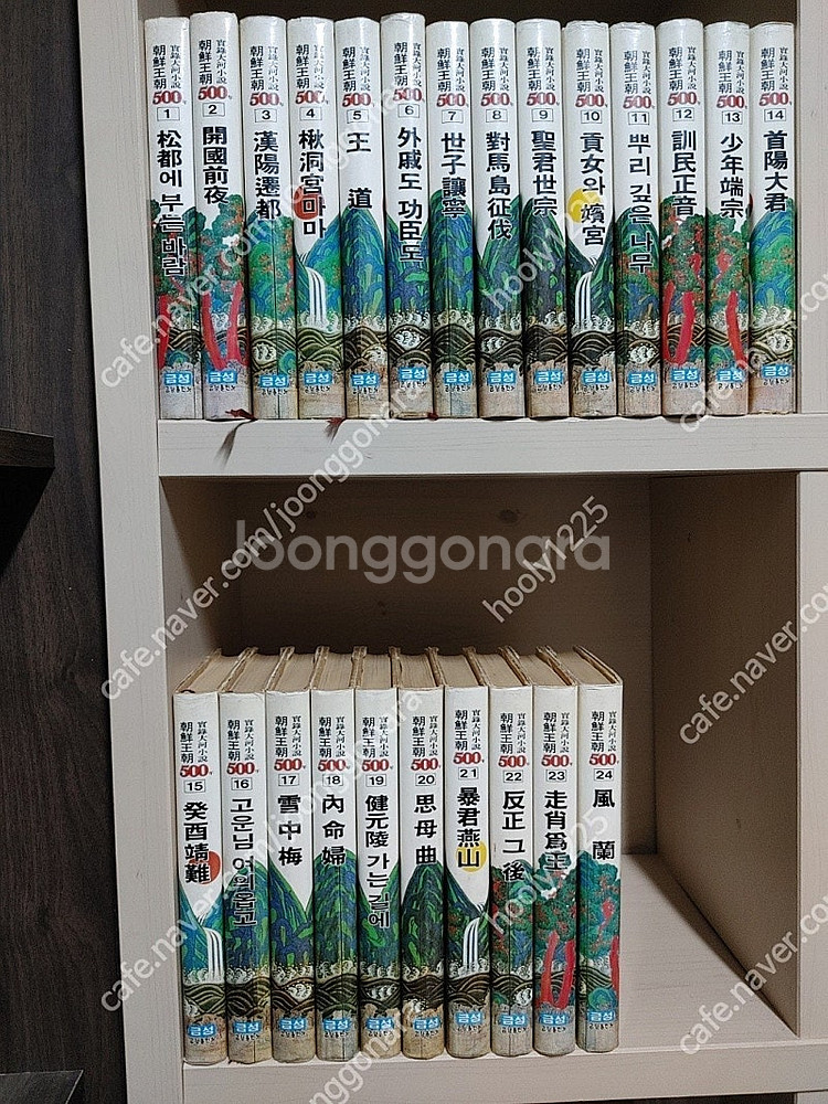 (신봉승) 조선왕조 500년 전기 24권 (초판발행본)--0