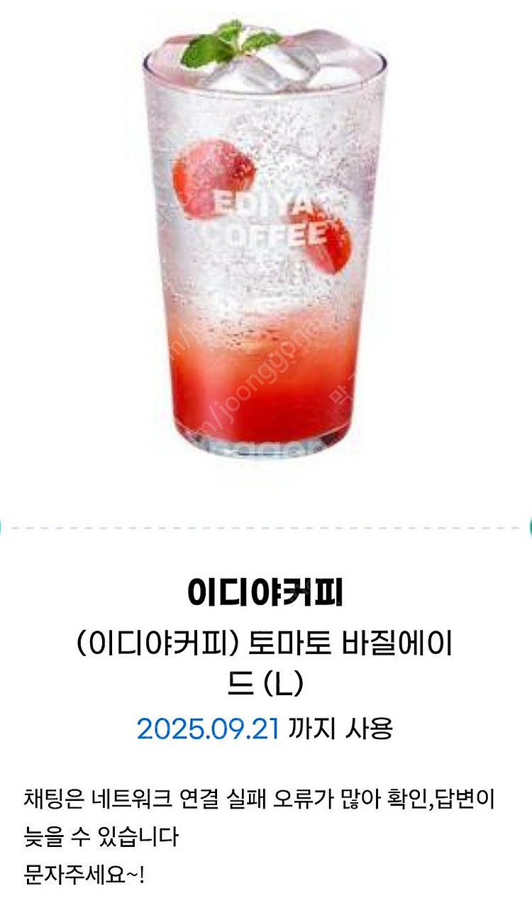 이디야커피 토마토 바질에이드(L)--0