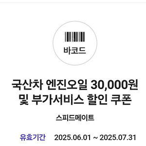 스피드메이트 국산차 엔진오일 3만원 할인권 2,900원