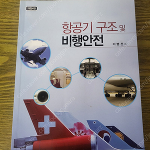 항공기 구조 및 비행안전 NCS기반 항공기 식음료론 항공여객운송