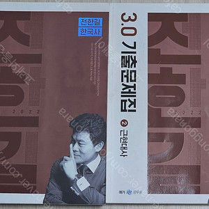 한국 현대사/전한길 한국사 3.0 기출문제집 책 판매