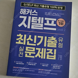 해커스 지텔프 기출문제집