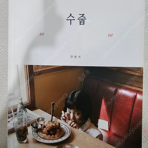 양동석 사진집 수줍