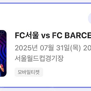 FC서울 vs FC BARCELONA 바르셀로나 2등석 N-E구역 35열 2연석 양도합니다.