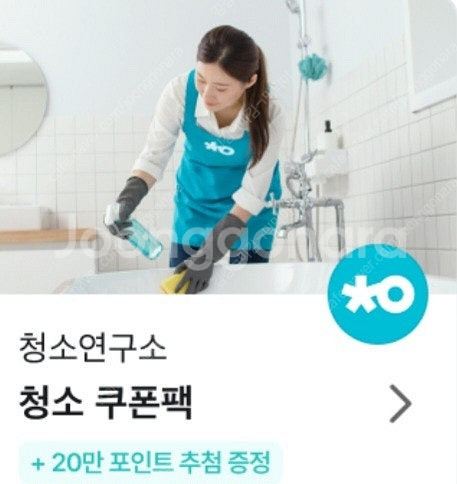 청소연구소 쿠폰팩 1천원에판매 최저가--0