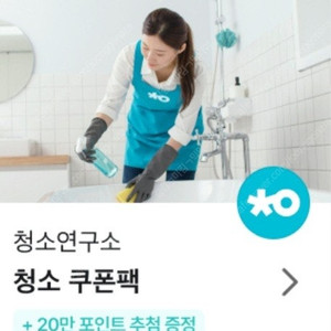 청소연구소 쿠폰팩 1천원에판매 최저가