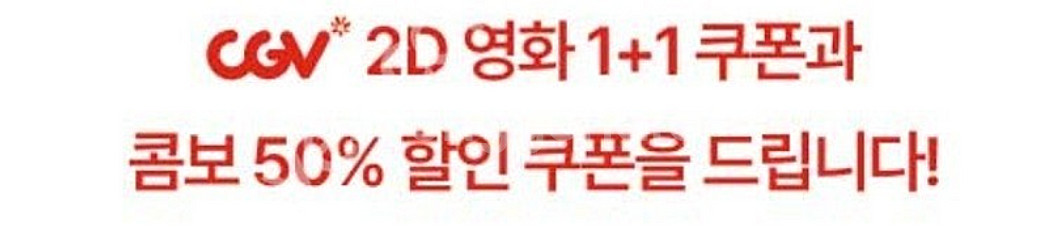신세계 cgv1+1 콤보50프로 할인쿠폰 5장 팝니다 ...--1