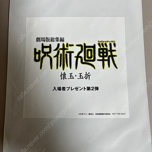 주술회전 극장판 총집편 특전 2탄(고죠, 게토)