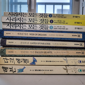 V.C.앤드류스 소설 - 사라지는 모든것들 전3권, 헤븐 시리즈 전5권