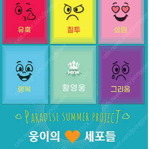 ---> [황영웅] 2025 황영웅 PARADISE SUMMER PROJECT: 웅이의 세포들 토요일 다구역C열