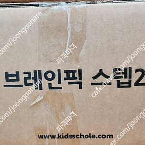 키즈스콜레 브레인픽 스텝1/스텝2 미개봉 새 전집