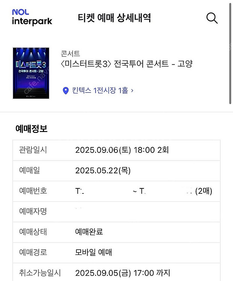 미스터트롯3고양 연석 배송지변경--0