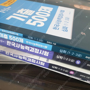 최태성 한국사능력검정시험(심화) 상, 하권 및 기출500제 팝니다.
