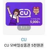 CU 모바일 상품권 5천/1천