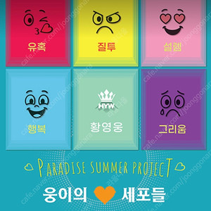황영웅 웅이의 세포들 토요일 / 일요일회차 3열 2연석 양도