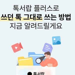 카카오톡 톡서랍 플러스 10일권