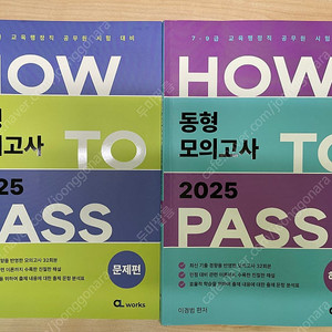 이경범 교육학 2025 동형모의고사 문제 안 푼 새책 팔아요.