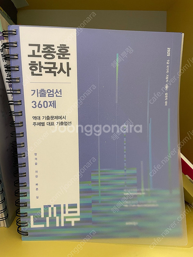 2025 고종훈 한국사 주제별 기출엄선 360제--0