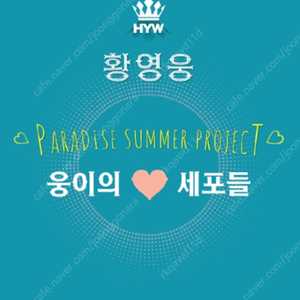 황영웅 콘서트 웅이의 세포들 다구역 1열 연석 있습니다.