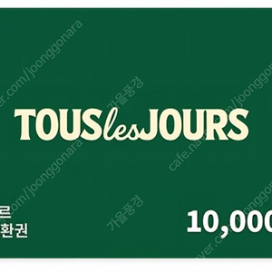 뚜레쥬르 모바일금액권(일시사용권)기한1년 8000원에합니다