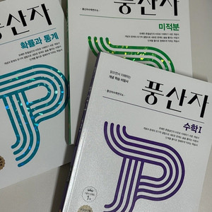 풍산자 기본 개념서 수1, 미적분, 확통