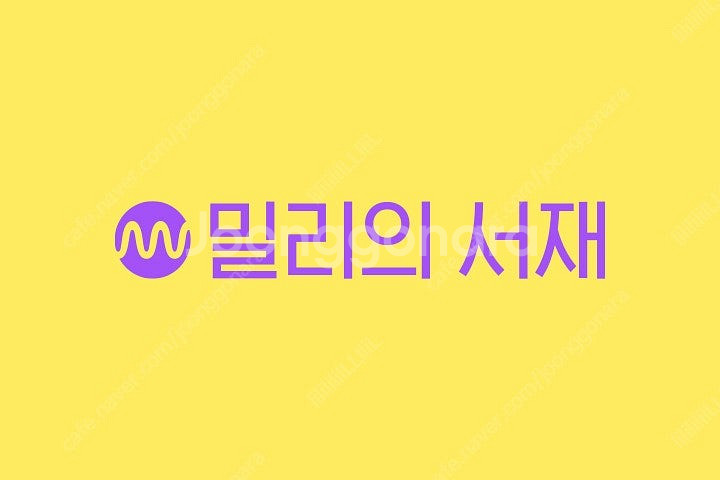 밀리의 서재 가족 공유 구해요 12개월--0