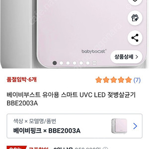 베이비부스티 스마트 UVC LED 젖병소독기