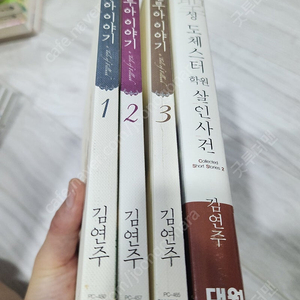 김연주 성 도체스터 살인사건,펠루이야기 전부 초판 소장용 택포 3만원