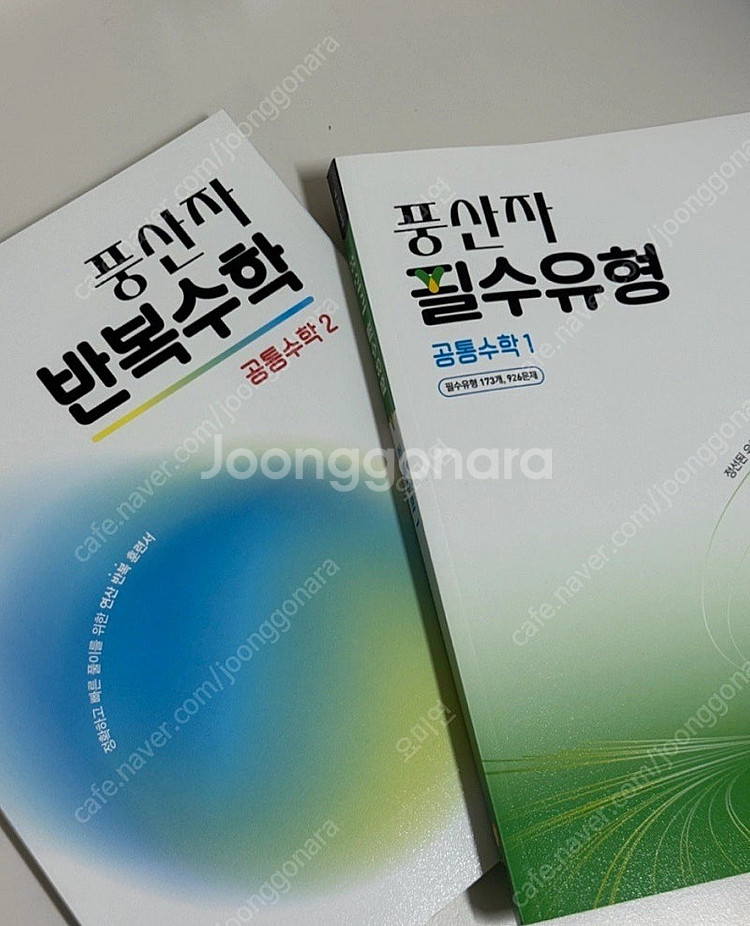 풍산자 반복수학 공통수학2, 필수유형 공통수학1--0