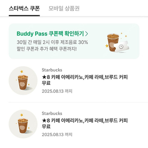 스타벅스 8개 별쿠폰 2장 일괄