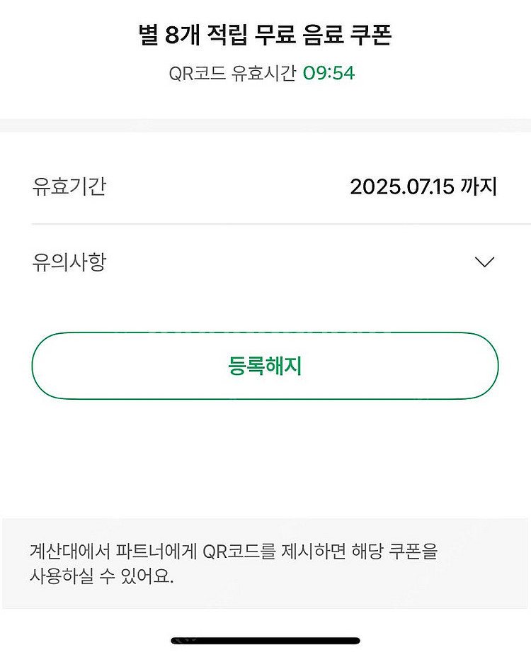 스타벅스 별8개 쿠폰 오늘까지--0