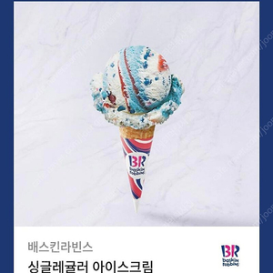 [즉답]베스킨라빈스 싱글레귤러 아이스크림 기프티콘(배스킨라빈스 베라 쿠폰)