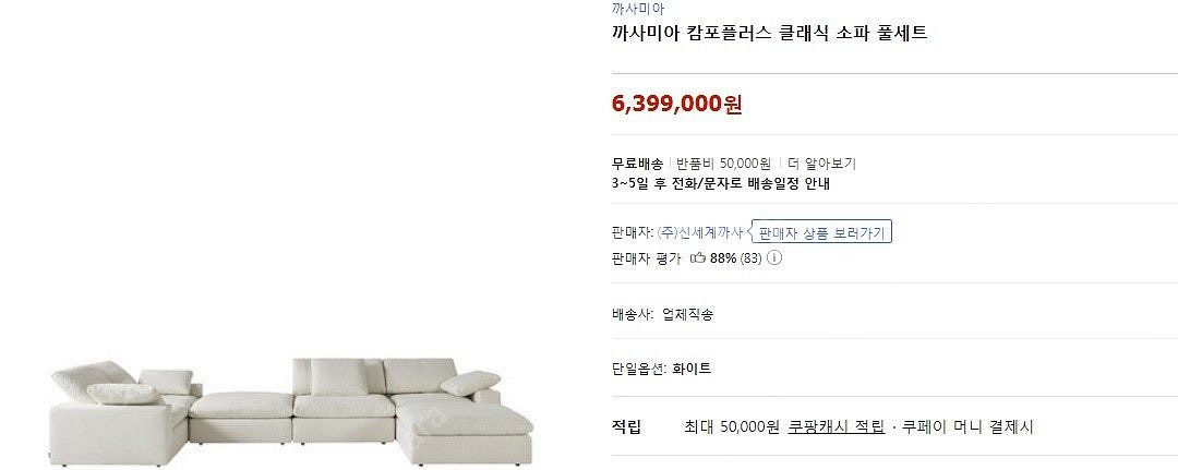 *판매* 까사미아 캄포 클래식 6인 풀세트 소파(드라이...--2
