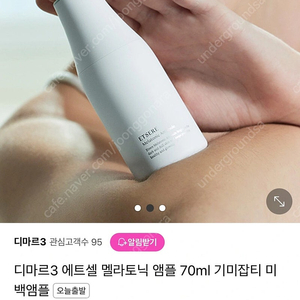 디마르3 미백기능 에트셀 멜라케어 토너 + 크림(크렘) 세트 판매합니다