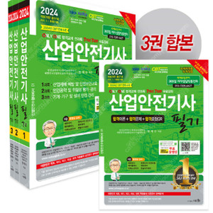 2024 산업안전기사 필기 세화 (3권짜리)