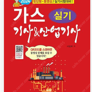 2024 가스기사&산업기사 실기 일진사