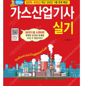 2024 가스산업기사 실기 / 일진사