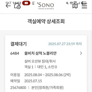 삼척쏠비치 실버스위트 8월4일-8월6일 (2박)