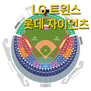 목요일 7월 17일 롯데 자이언츠 엘지 LG 트윈스 1루 3루 LG 롯데 LG 엘지 야구 티켓 표 테이블 테이블석 블루 블루석 네이비석 네이비 오렌지석 오렌지 레드석 레드 외야 그