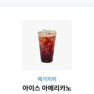메가커피 아이스아메리카노 (내일까지) 1600원