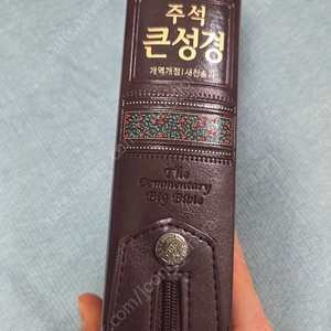 성서원 주석 큰성경 ~~사용감 거의 없어요~