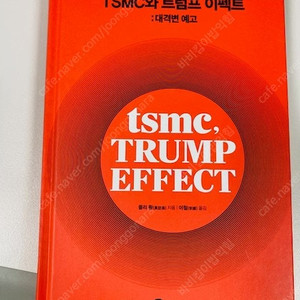 TSMC와 트럼프 이펙트 : 대격변 예고 (양장본)