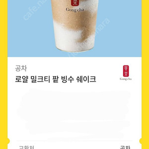 공차 기프티콘
