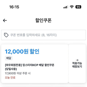 쿠팡이츠 맘스터치 12000원할인